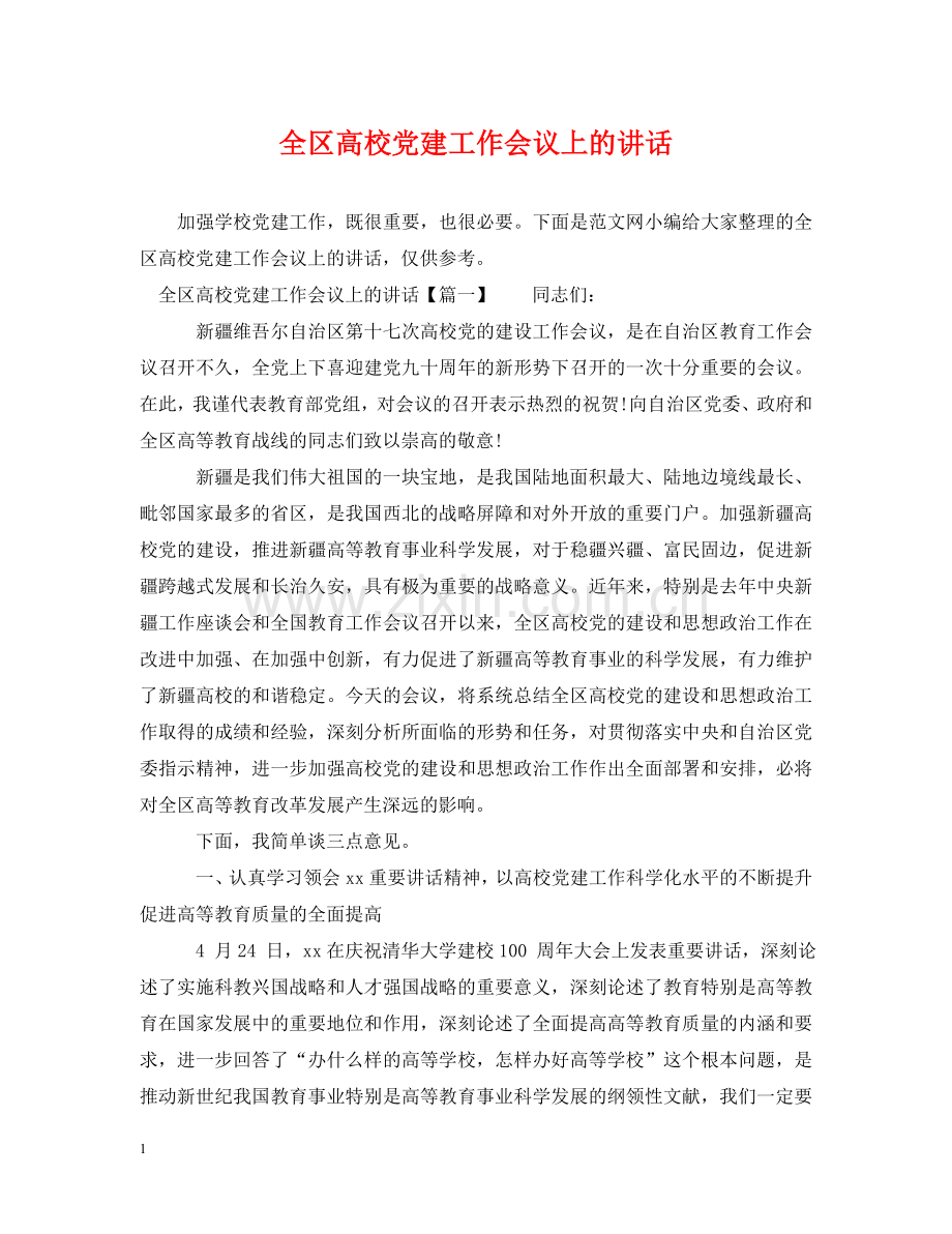 全区高校党建工作会议上的讲话.doc_第1页