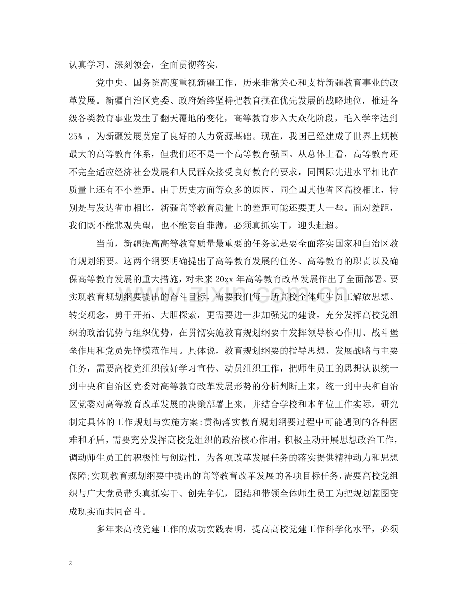 全区高校党建工作会议上的讲话.doc_第2页