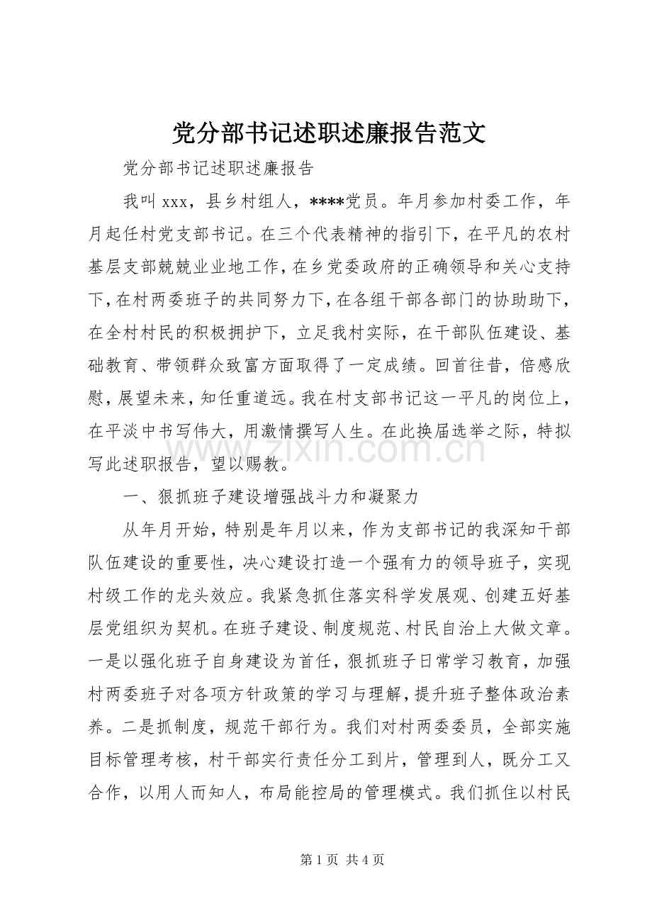 党分部书记述职述廉报告范文.docx_第1页