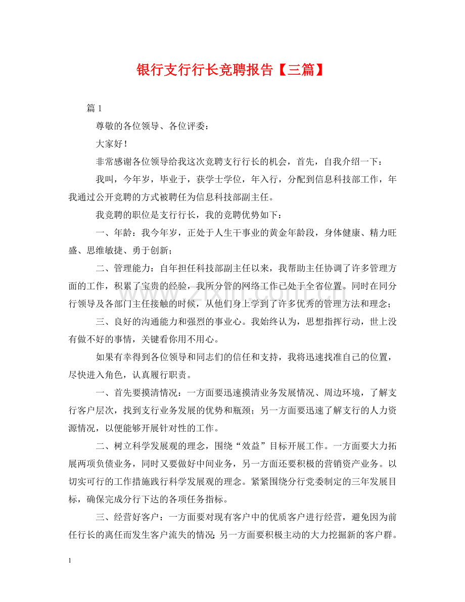 银行支行行长竞聘报告【三篇】 .doc_第1页