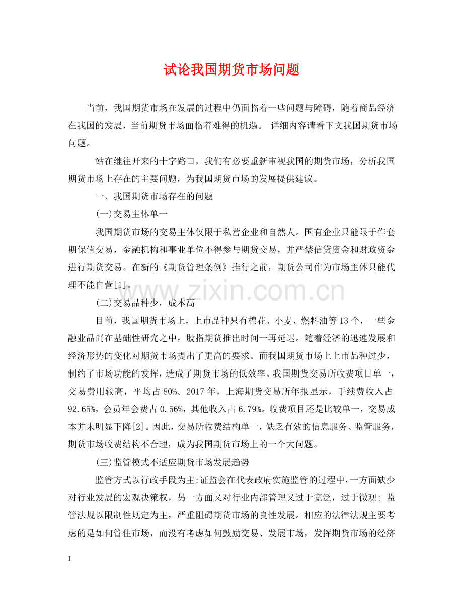 试论我国期货市场问题 .doc_第1页