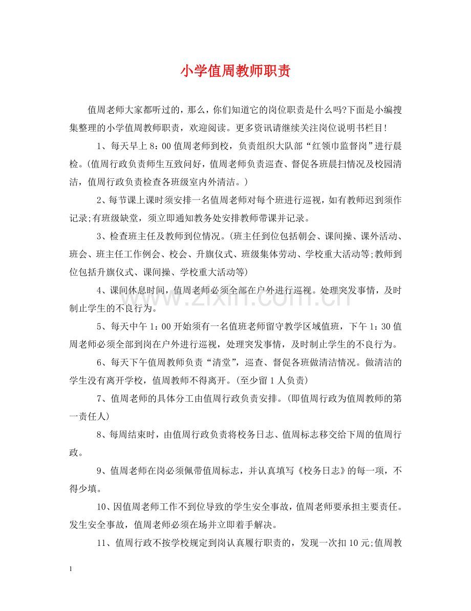 小学值周教师职责 .doc_第1页