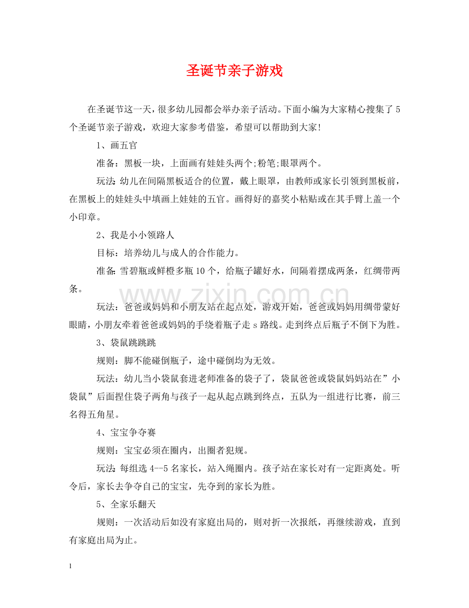 圣诞节亲子游戏 .doc_第1页