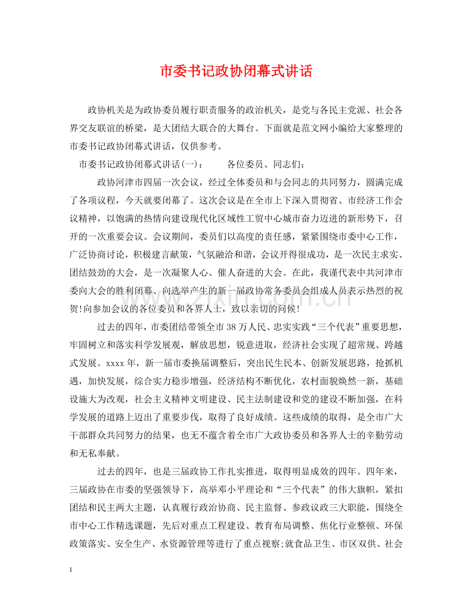 市委书记政协闭幕式讲话 .doc_第1页
