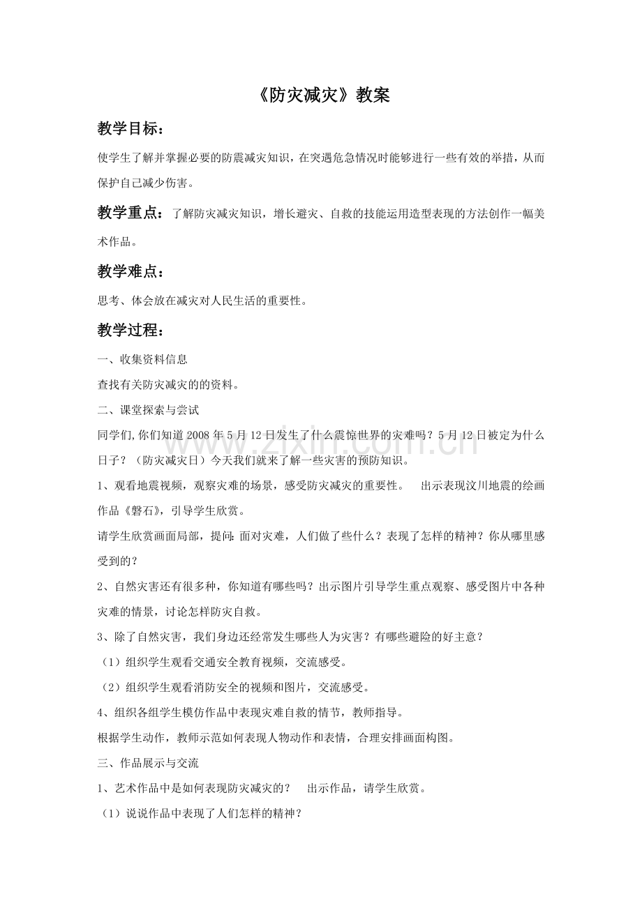 《防灾减灾》教案2.doc_第1页