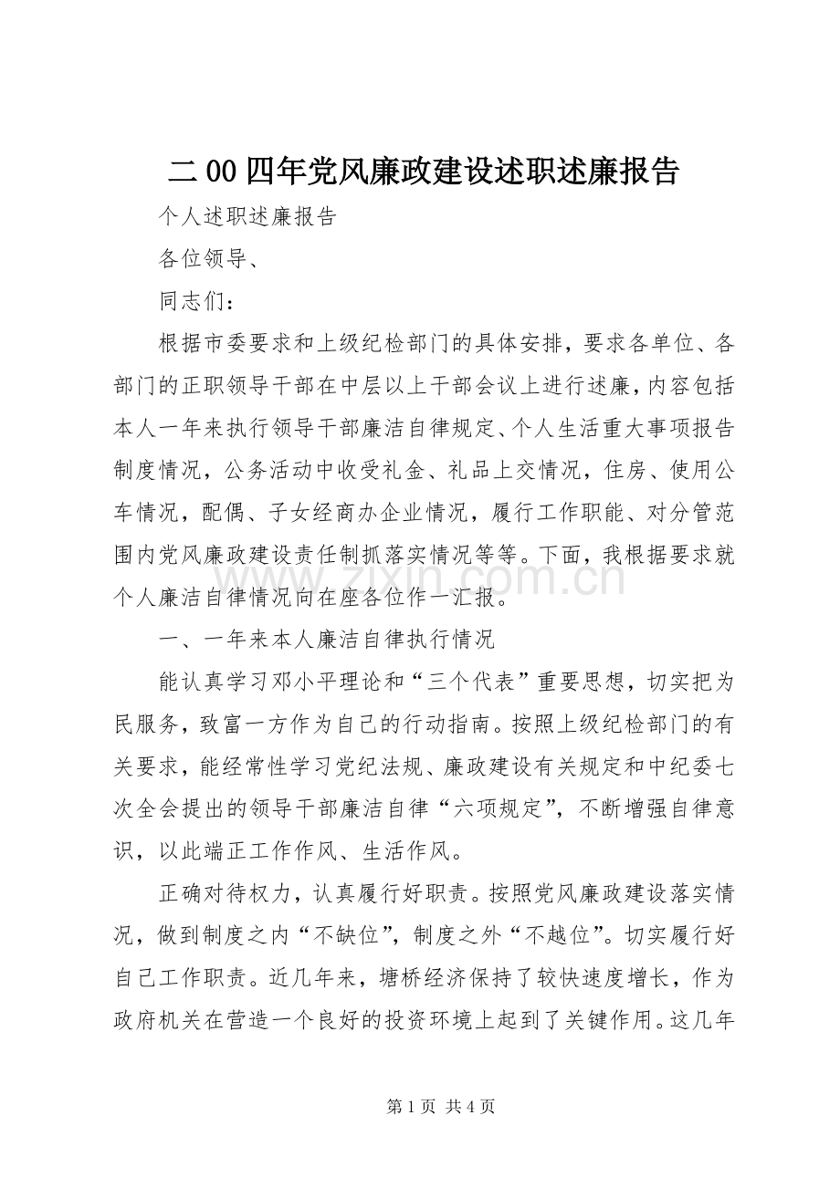二00四年党风廉政建设述职述廉报告.docx_第1页