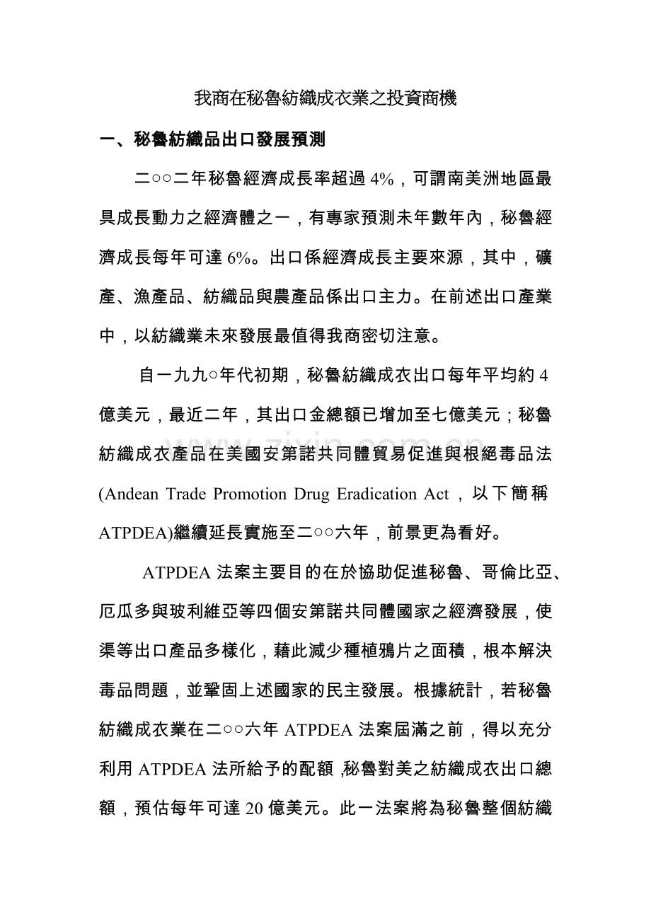 我商在秘鲁纺织成衣业的投资商机.docx_第1页
