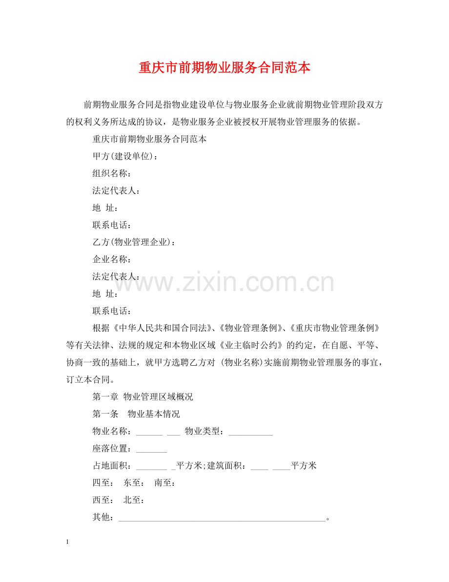 重庆市前期物业服务合同范本 .doc_第1页
