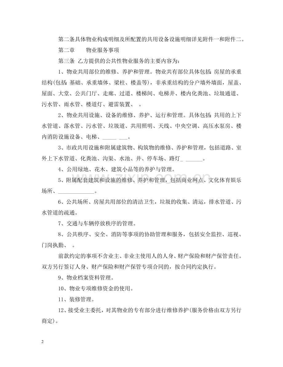 重庆市前期物业服务合同范本 .doc_第2页