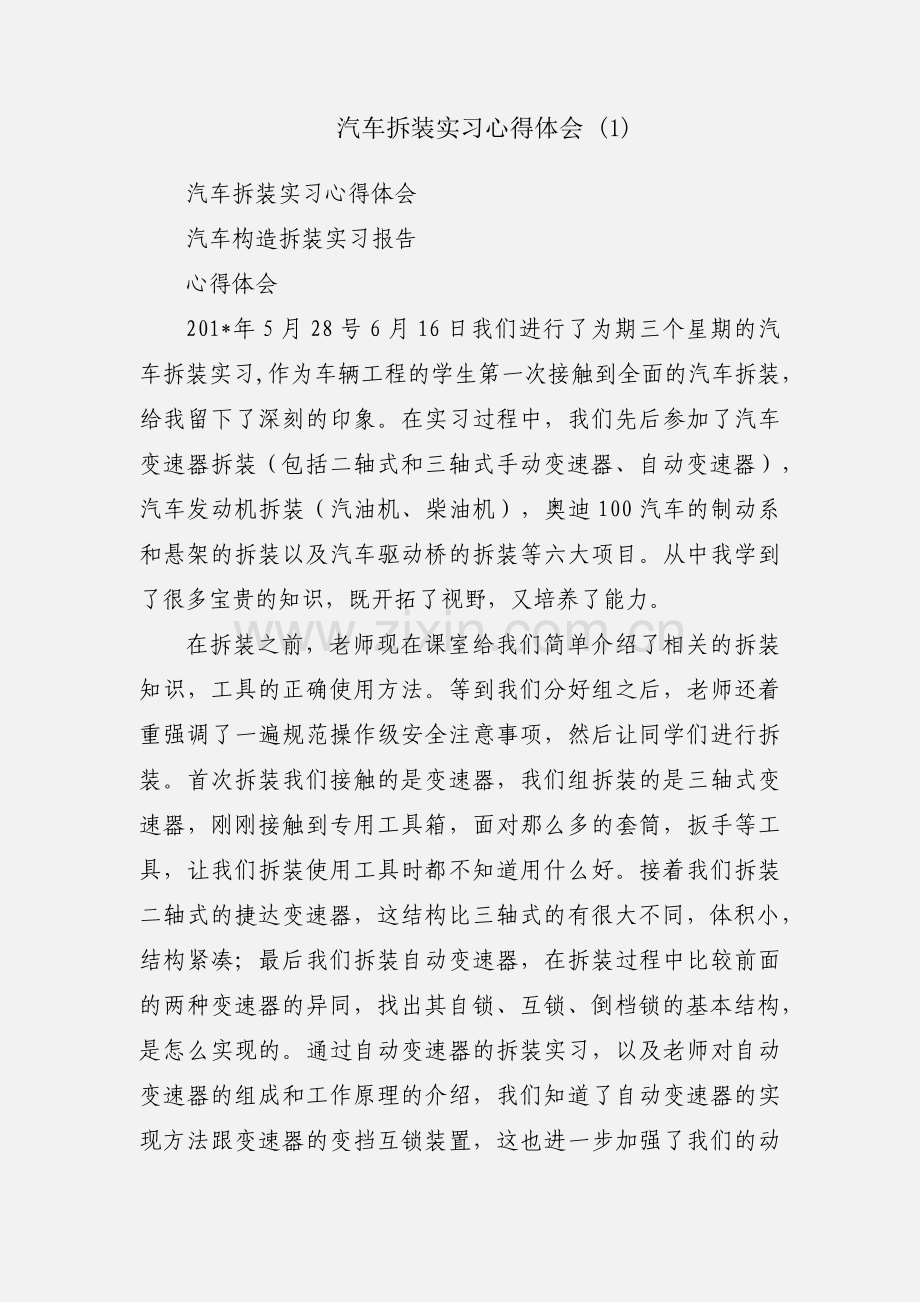 汽车拆装实习心得体会 (1).docx_第1页