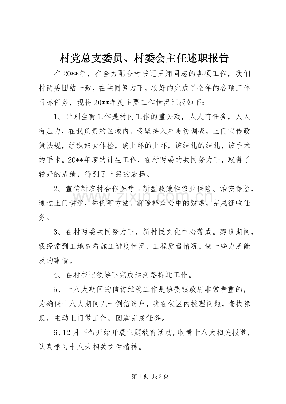 村党总支委员、村委会主任述职报告.docx_第1页