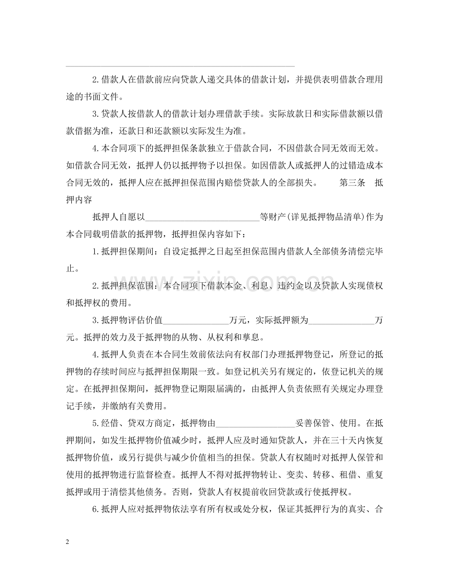 中国农业发展银行抵押担保借款合同范文.doc_第2页