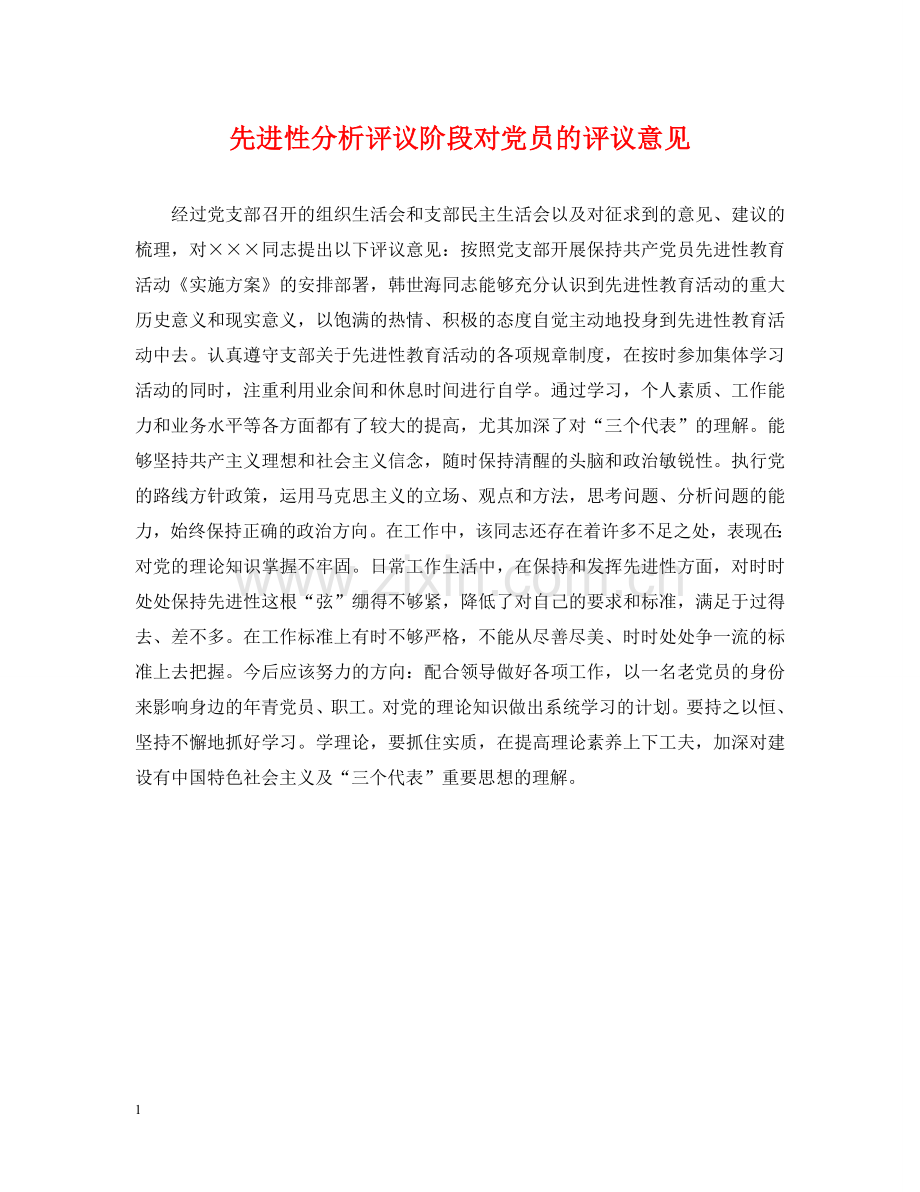 先进性分析评议阶段对党员的评议意见.doc_第1页