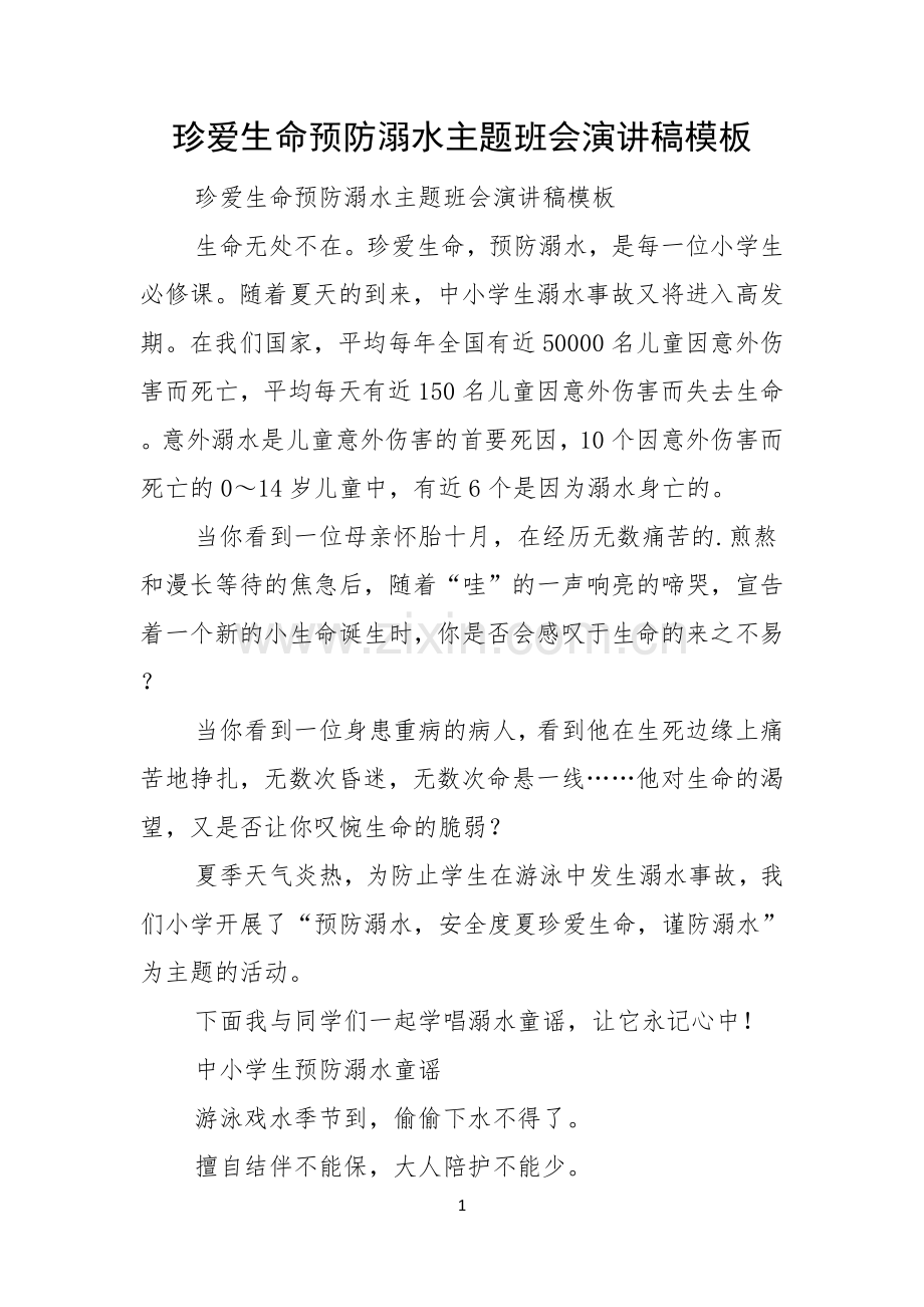 珍爱生命预防溺水主题班会演讲稿模板.docx_第1页