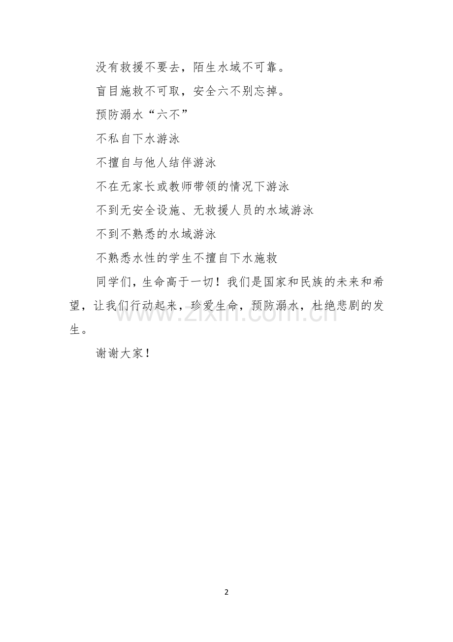珍爱生命预防溺水主题班会演讲稿模板.docx_第2页