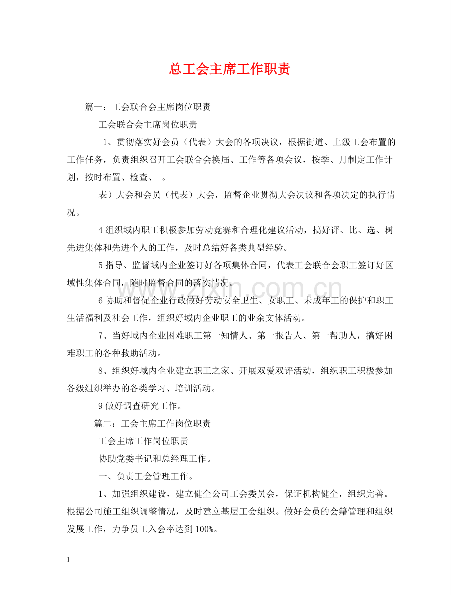 总工会主席工作职责 .doc_第1页