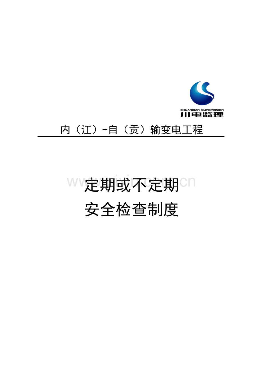 工程定期与不定期安全检查制度.docx_第1页