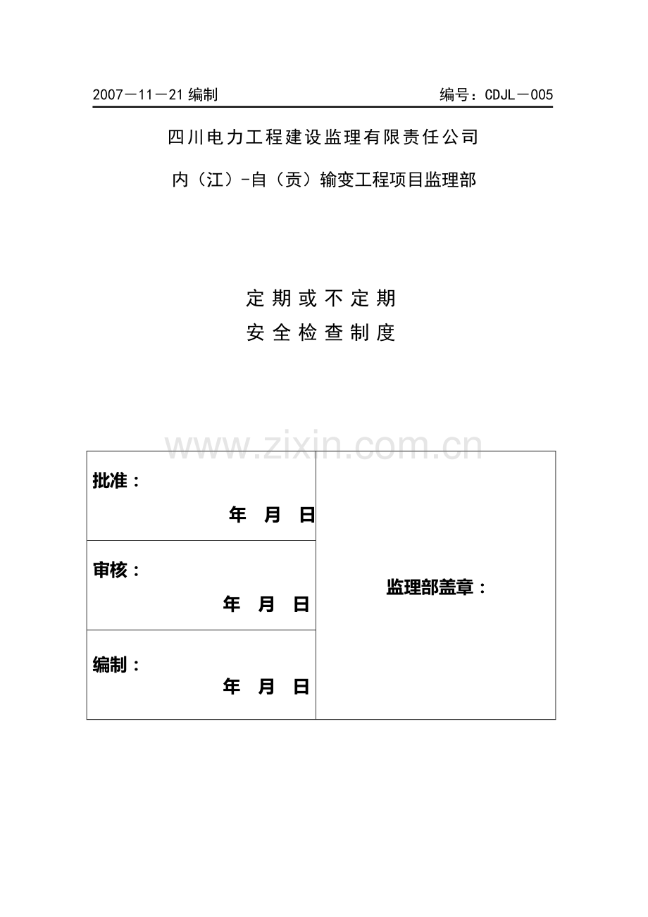 工程定期与不定期安全检查制度.docx_第2页