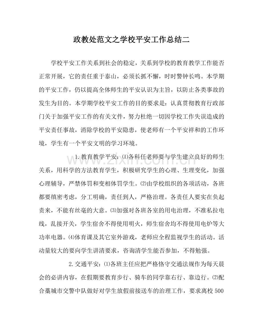 政教处范文学校安全工作总结二 .doc_第1页