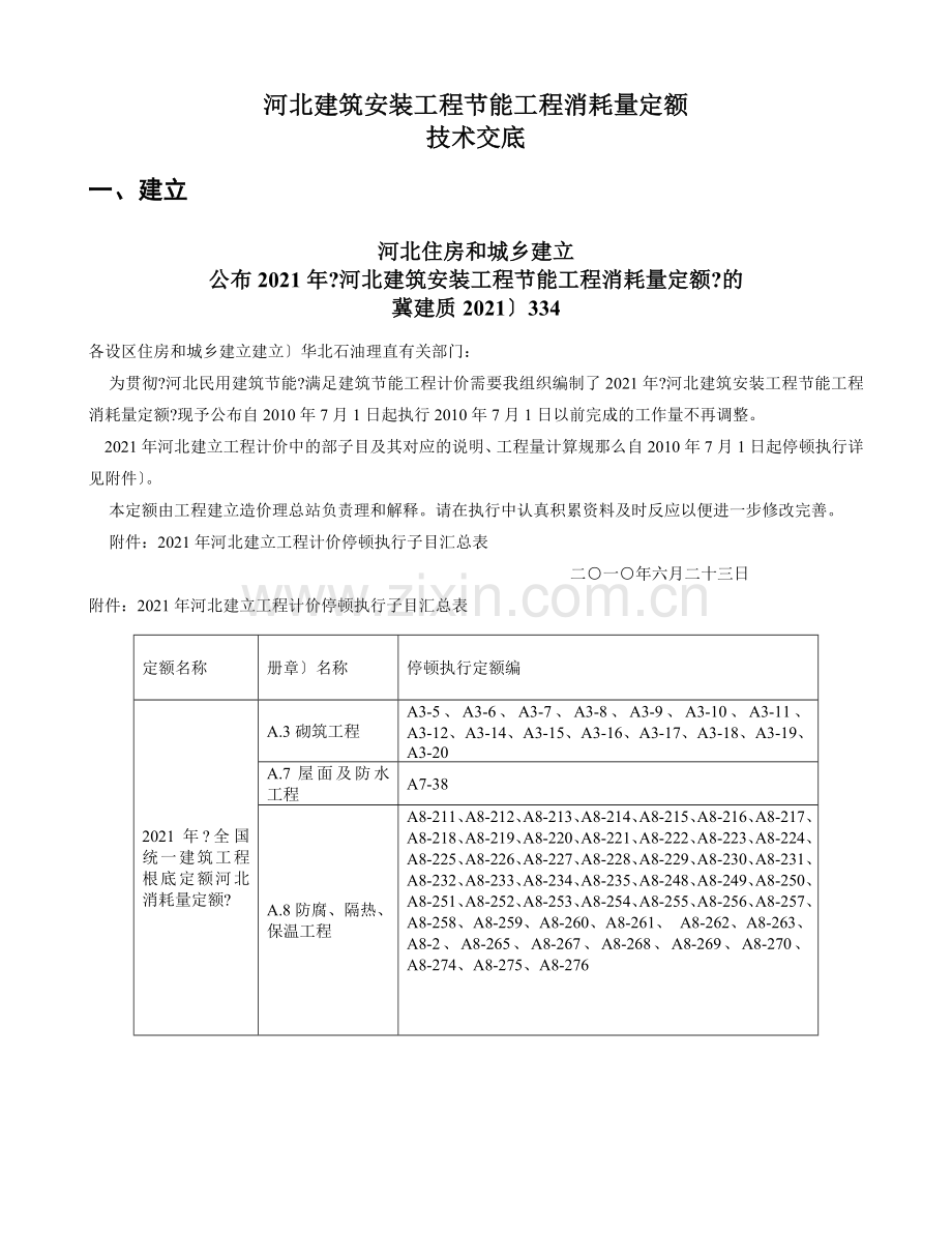 建筑安装工程节能项目消耗量定额技术交底.doc_第1页