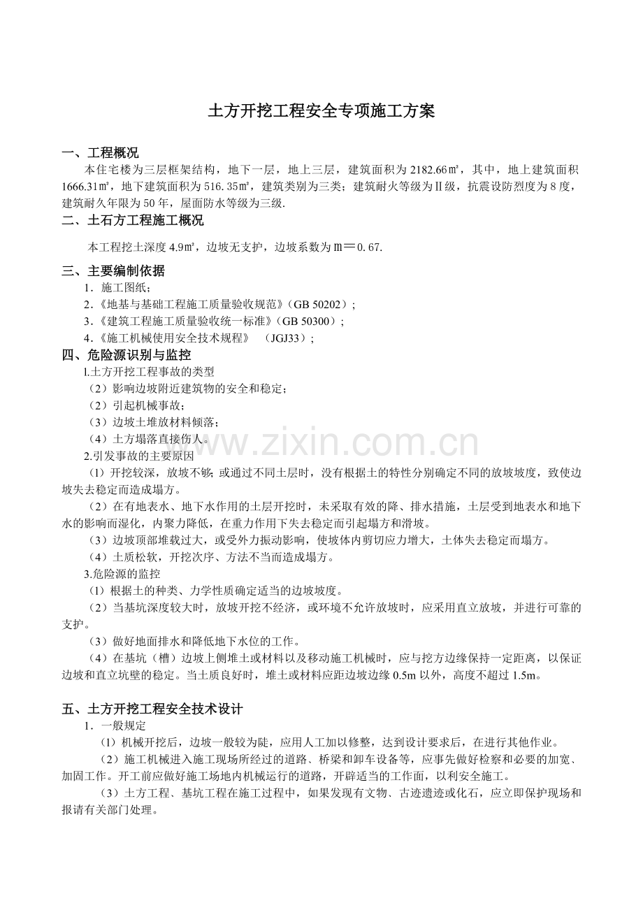 土方开挖工程安全专项施工方案实例.docx_第1页