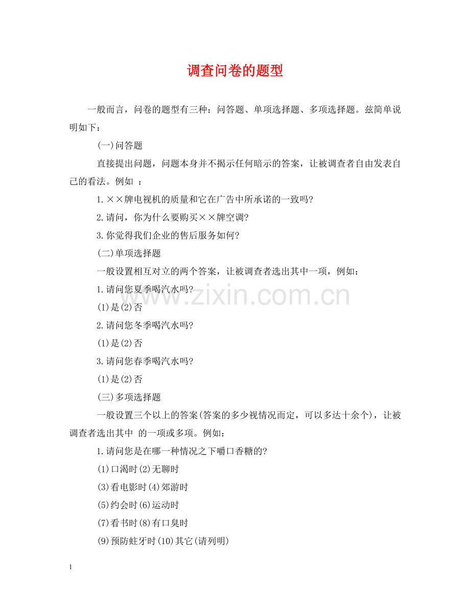 调查问卷的题型 .doc_第1页