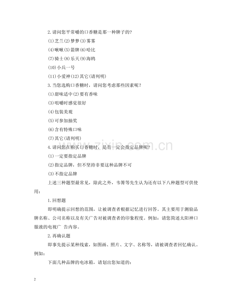 调查问卷的题型 .doc_第2页