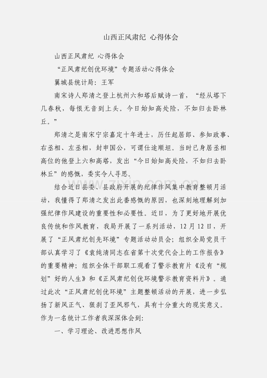 山西正风肃纪 心得体会.docx_第1页