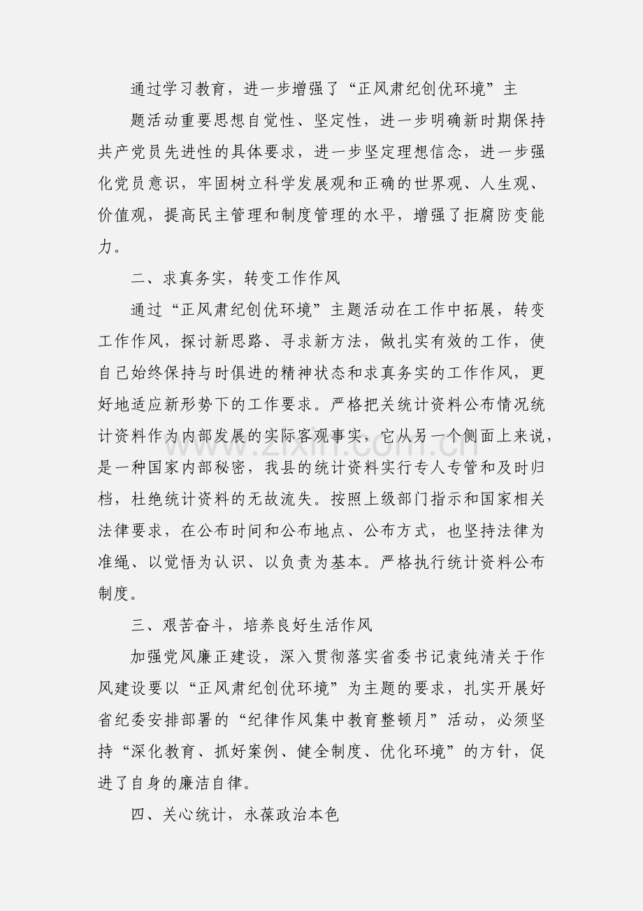 山西正风肃纪 心得体会.docx_第2页