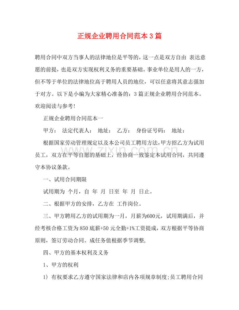 正规企业聘用合同范本3篇 .doc_第1页