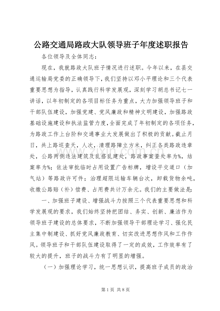 公路交通局路政大队领导班子年度述职报告.docx_第1页