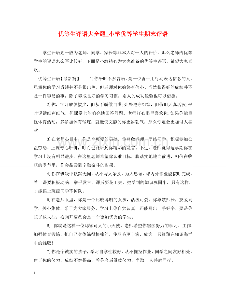 优等生评语大全题_小学优等学生期末评语.doc_第1页