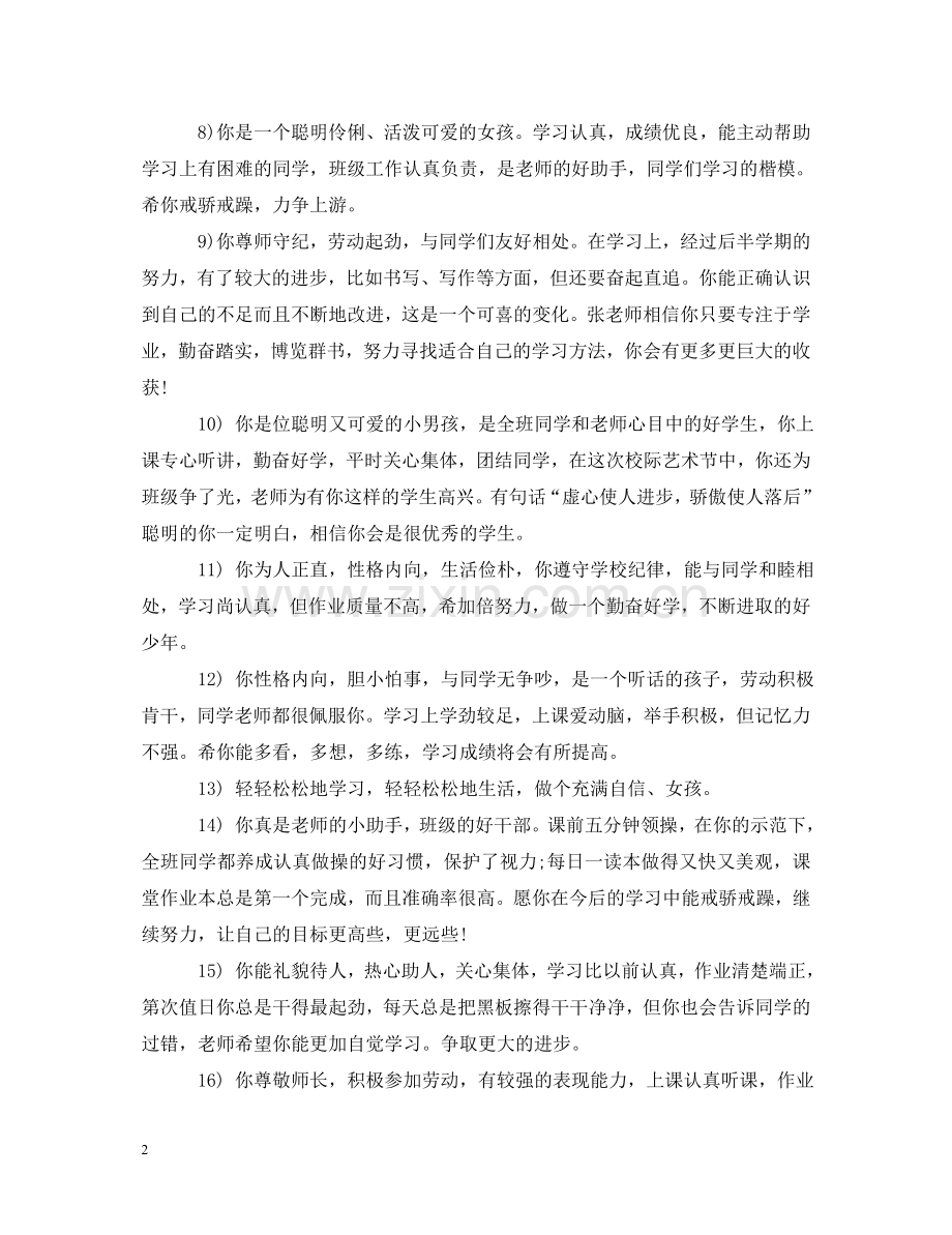 优等生评语大全题_小学优等学生期末评语.doc_第2页