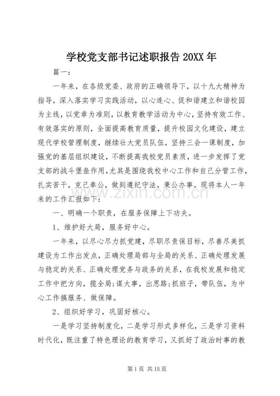学校党支部书记述职报告20XX年.docx_第1页