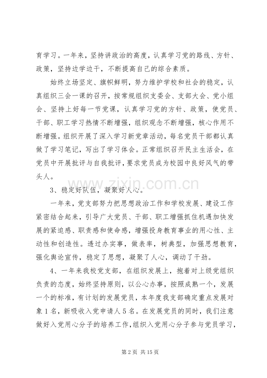 学校党支部书记述职报告20XX年.docx_第2页