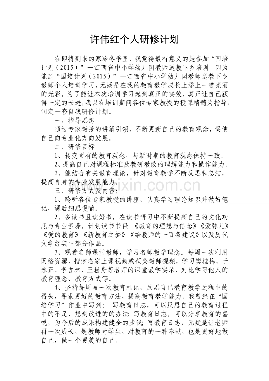 许伟红个人研修计划.doc_第1页