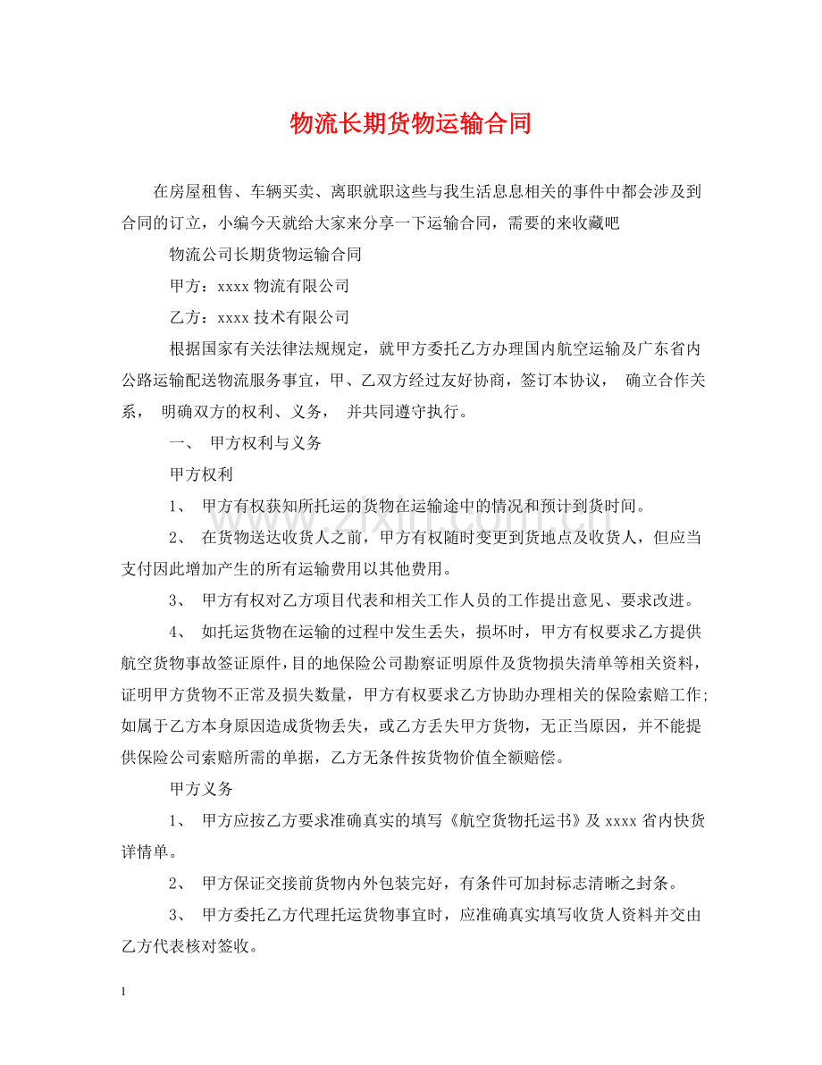 物流长期货物运输合同 .doc_第1页