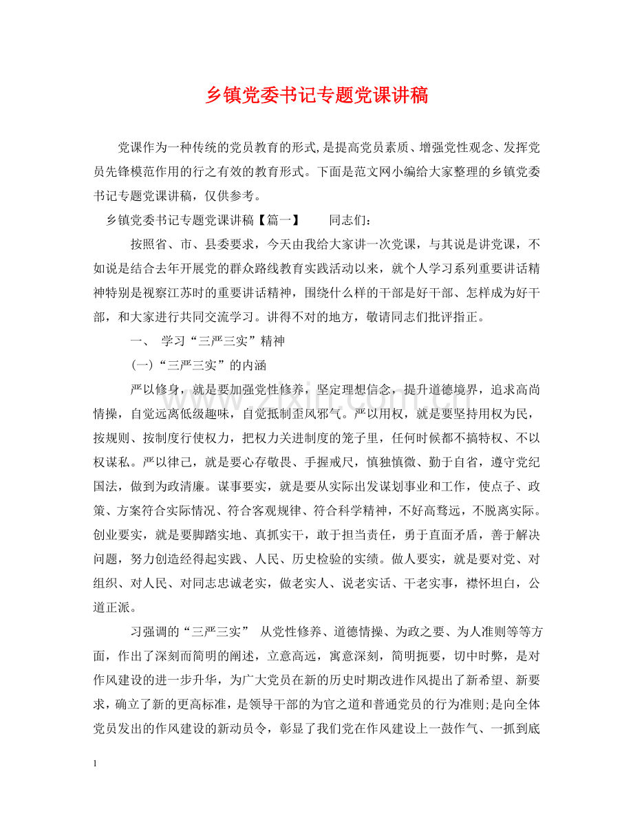 乡镇党委书记专题党课讲稿.doc_第1页