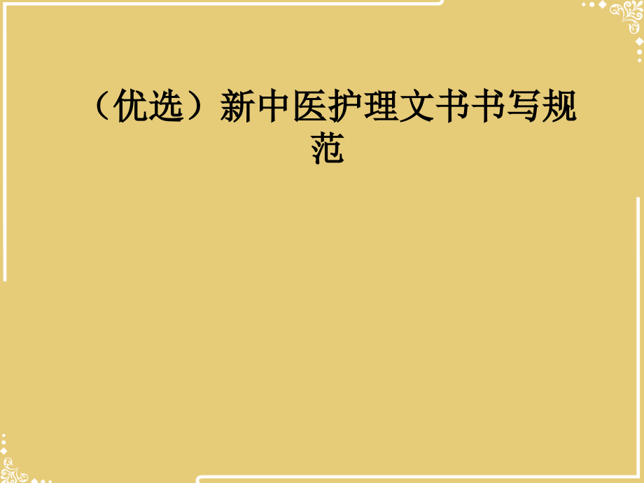 新中医护理文书书写规范.ppt_第2页