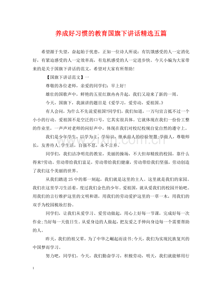 养成好习惯的教育国旗下讲话五篇.doc_第1页