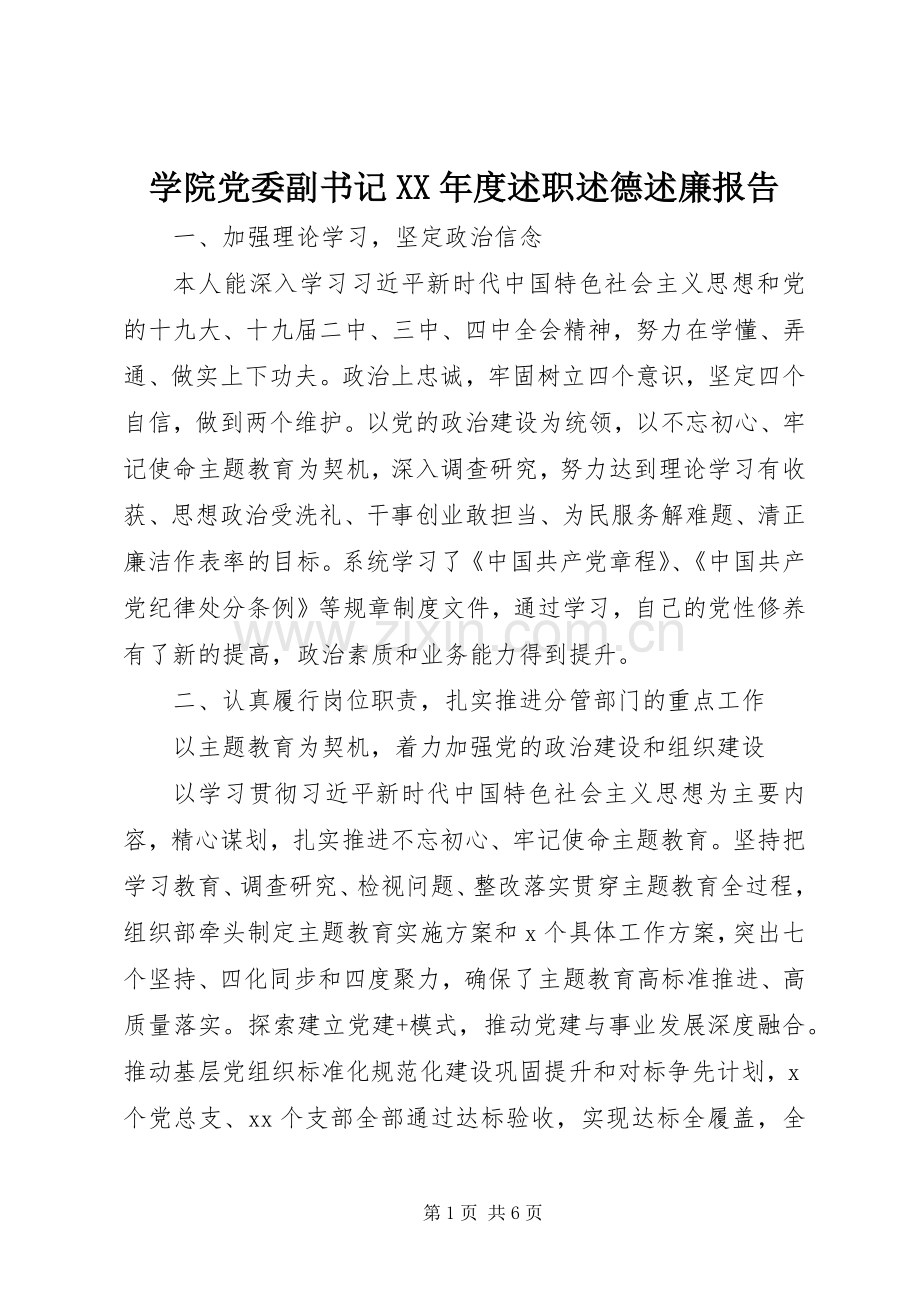 学院党委副书记XX年度述职述德述廉报告.docx_第1页