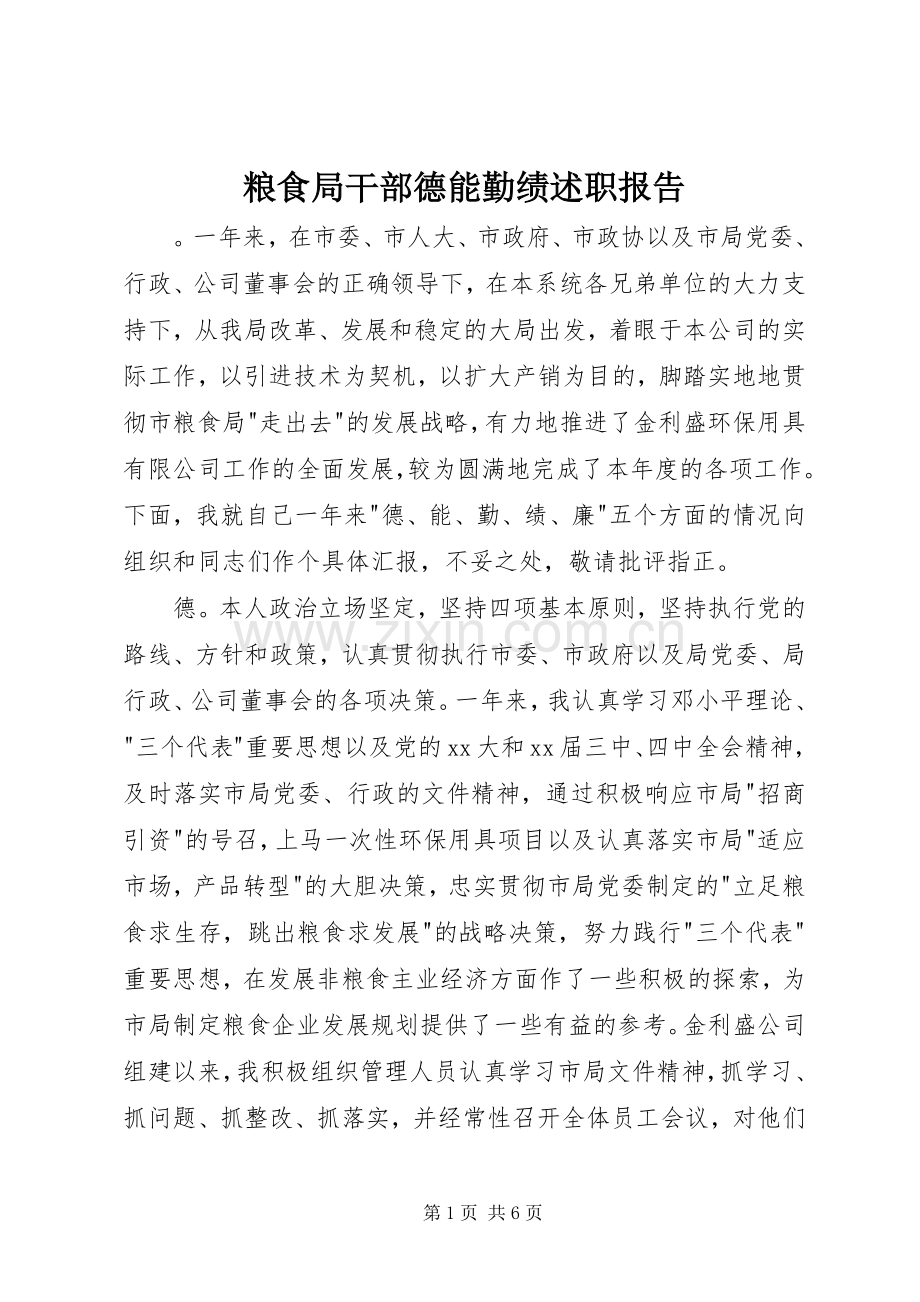 粮食局干部德能勤绩述职报告.docx_第1页