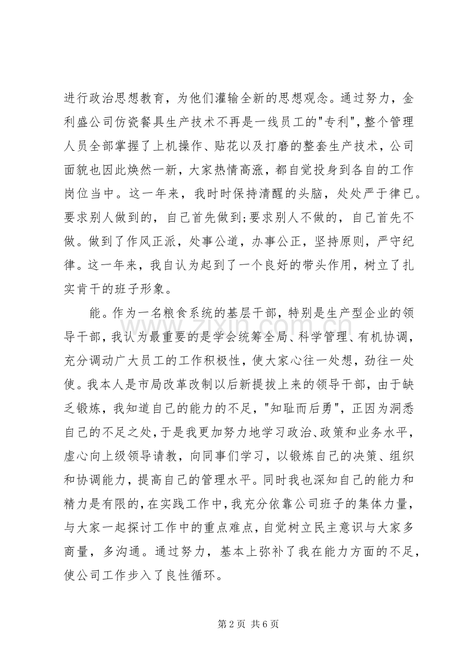 粮食局干部德能勤绩述职报告.docx_第2页