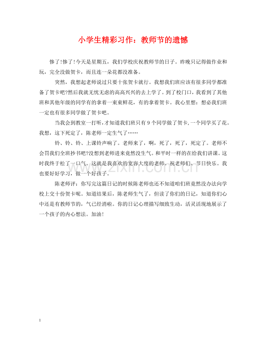 小学生精彩习作：教师节的遗憾 .doc_第1页