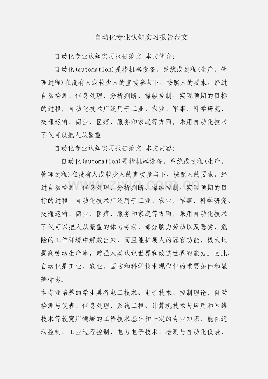 自动化专业认知实习报告范文.docx_第1页