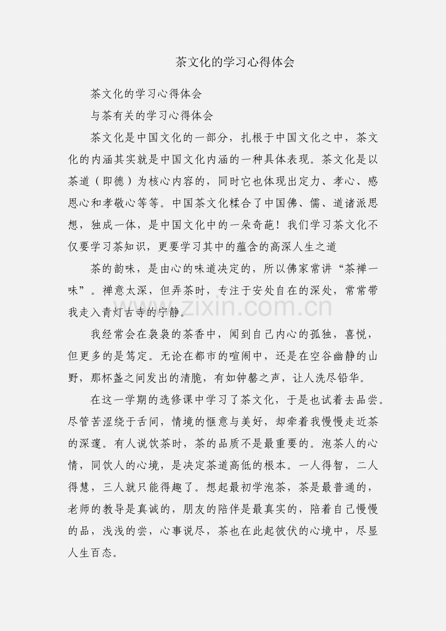 茶文化的学习心得体会.docx_第1页