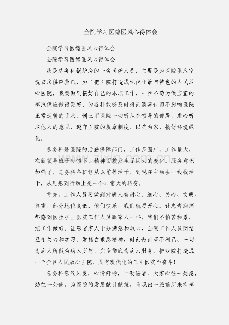 全院学习医德医风心得体会.docx_第1页