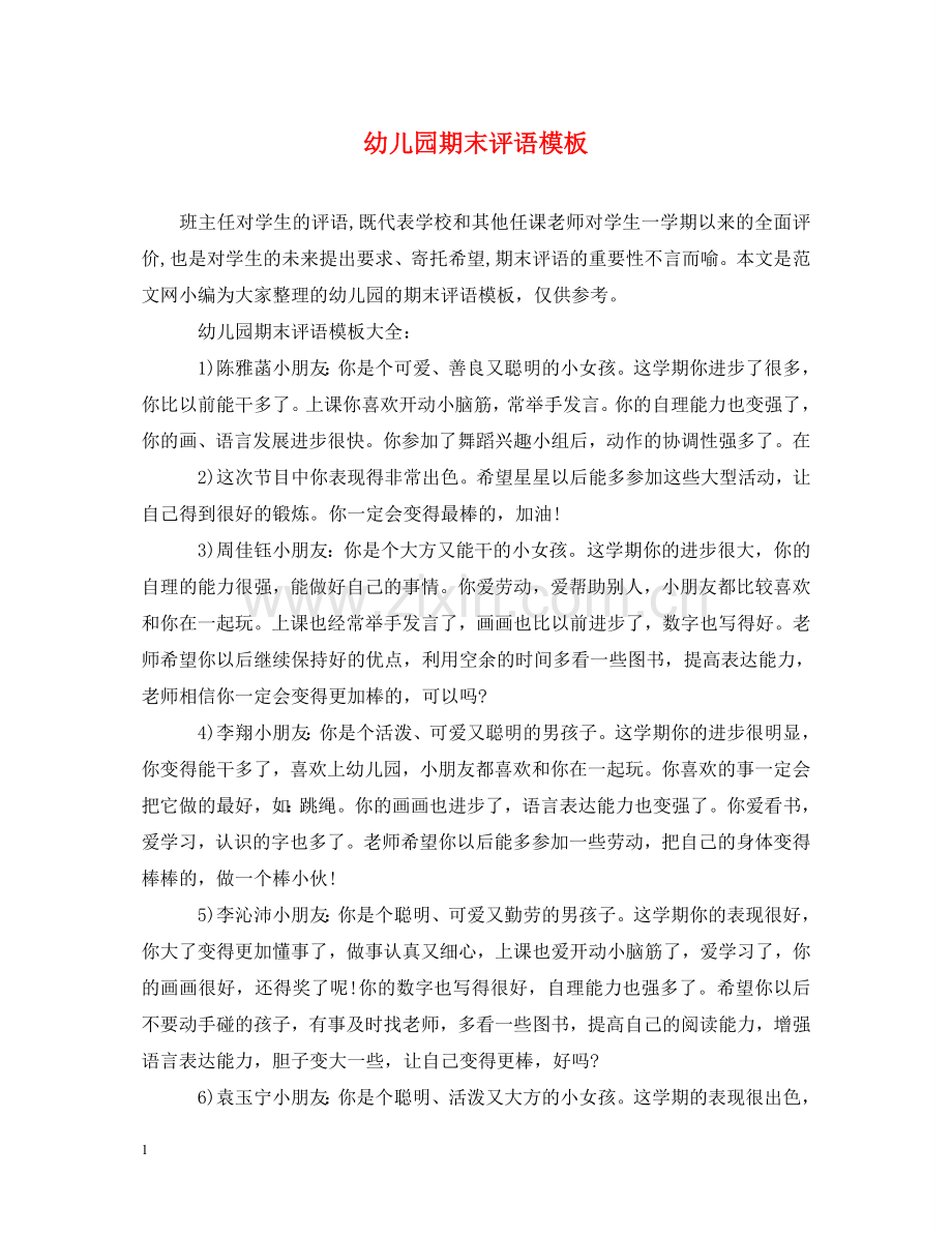 幼儿园期末评语模板 .doc_第1页
