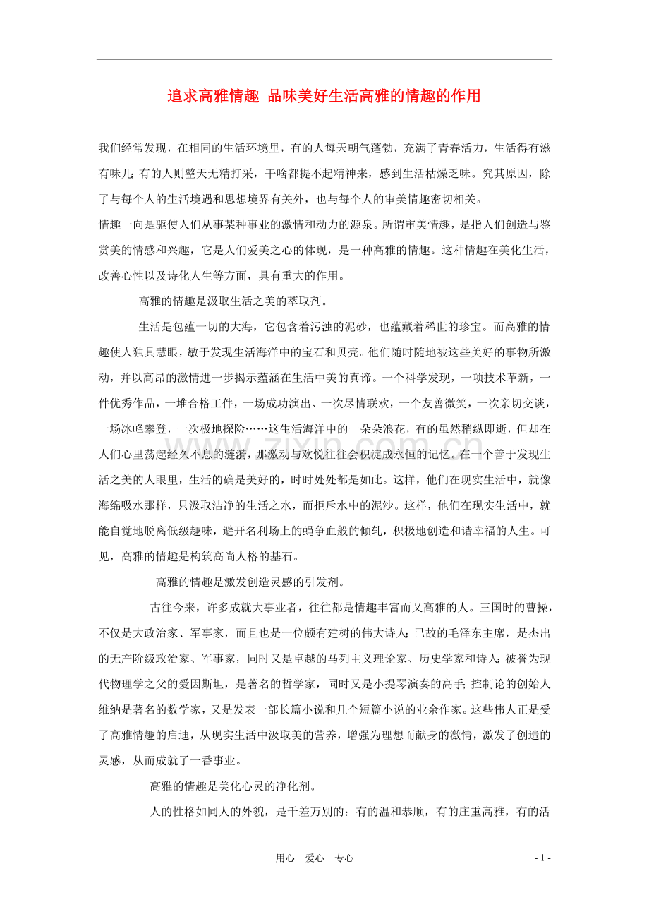 七年级政治下册《追求高雅情趣-品味美好生活》文字素材1-鲁教版.doc_第1页