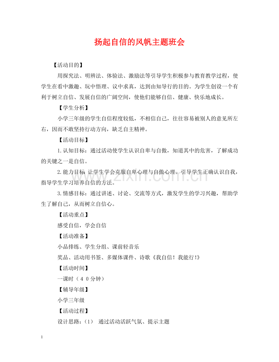 扬起自信的风帆主题班会 .doc_第1页